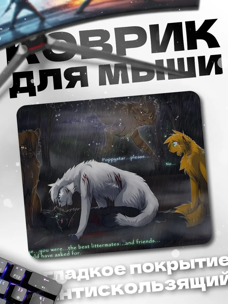 Коврик Прощание с другом
