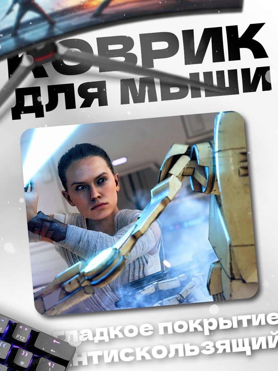 Коврик Рей против дроида