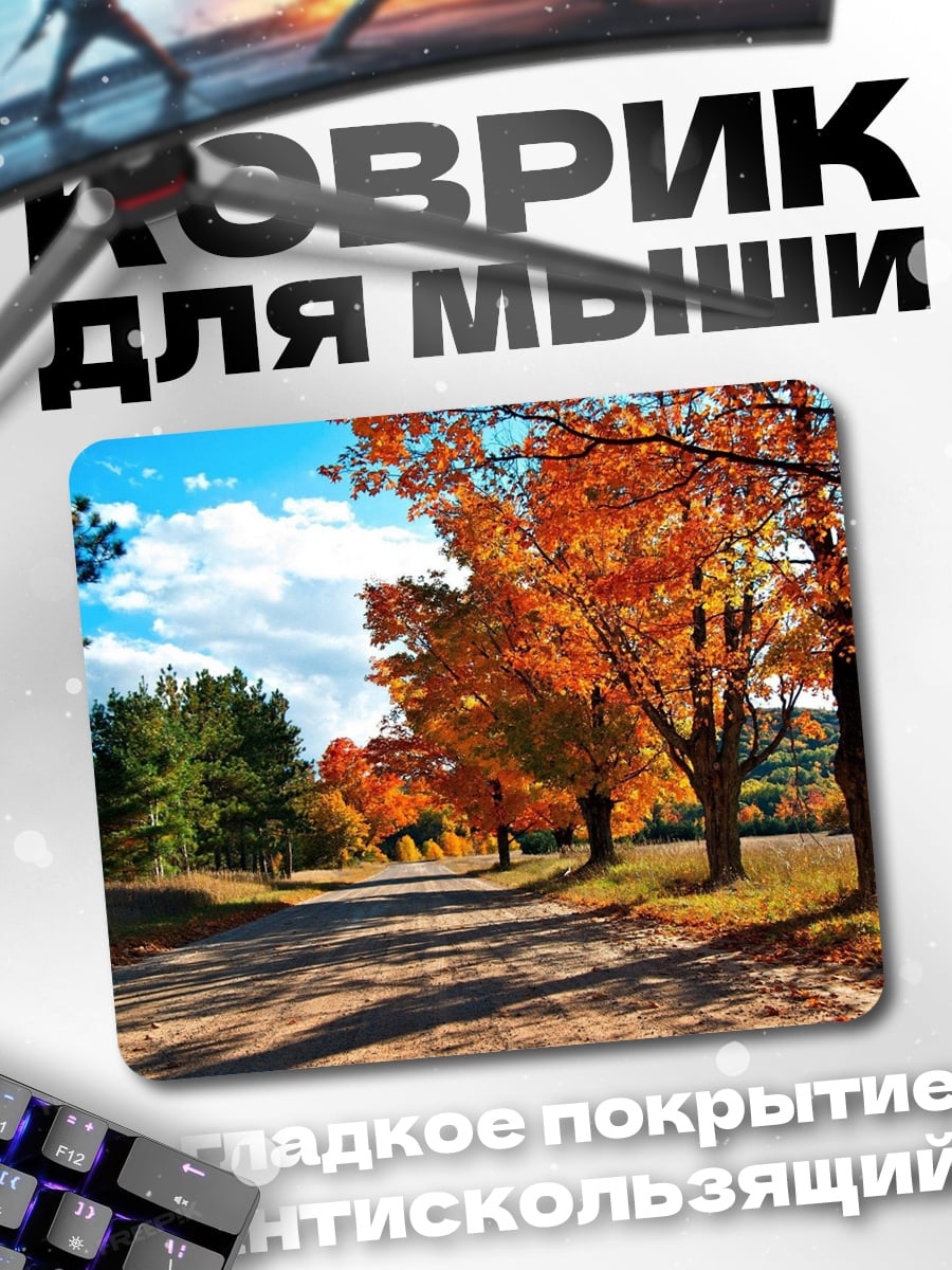 Коврик Осенняя дорога с деревьями