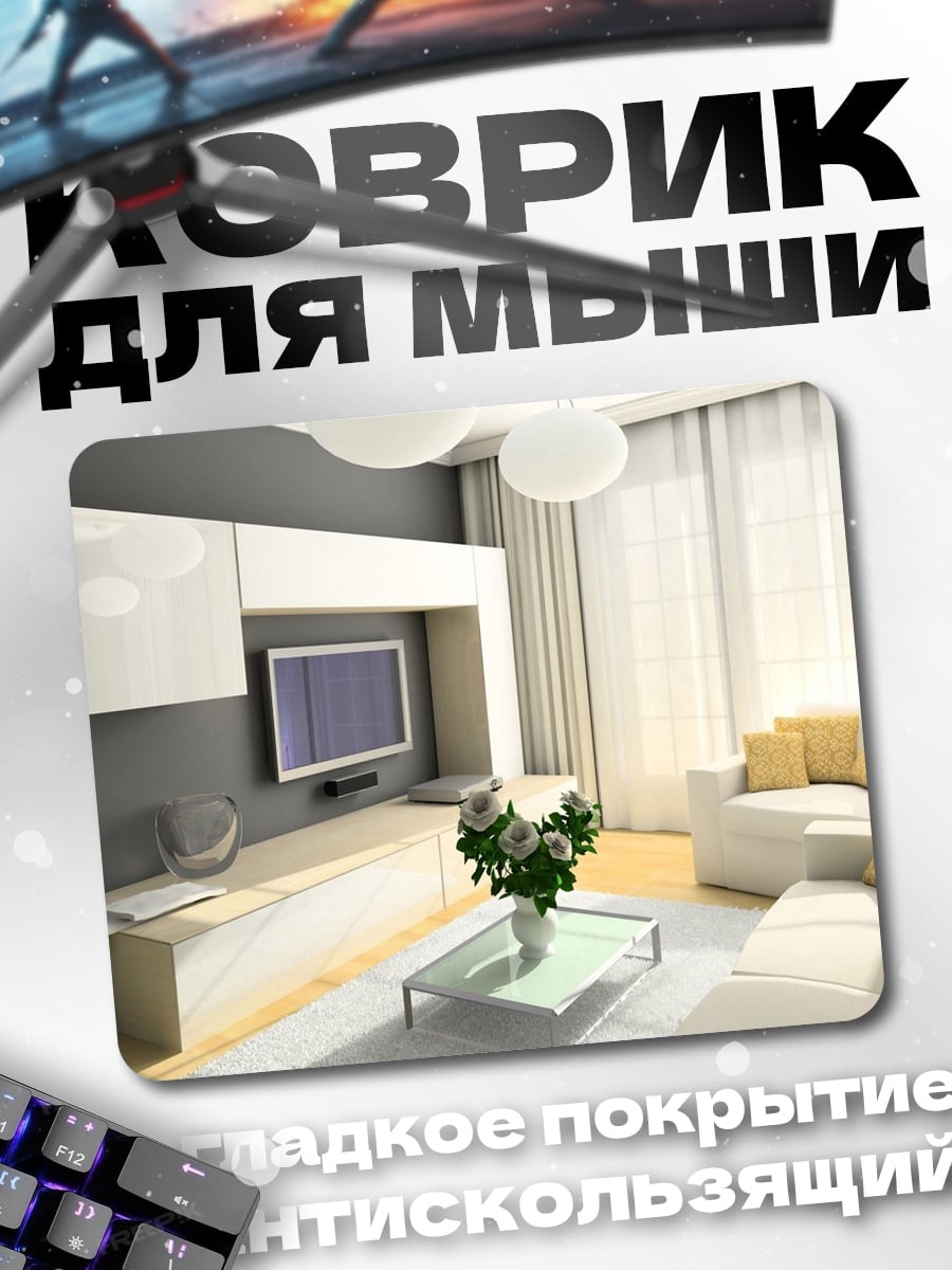 Коврик Современная гостиная