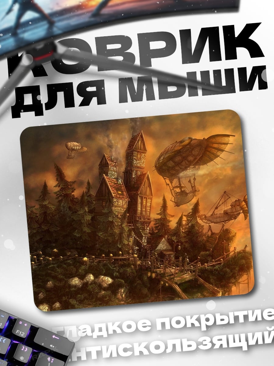 Коврик Небесный город стимпанк
