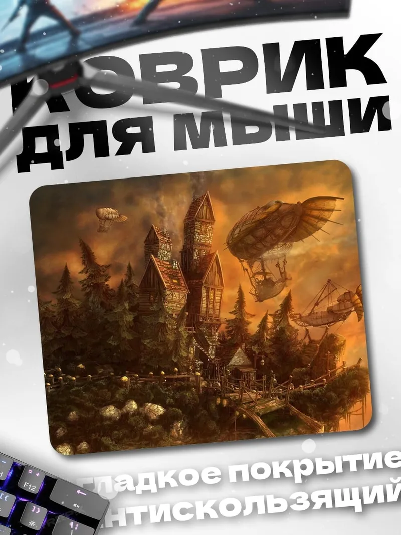 Коврик Небесный город стимпанк