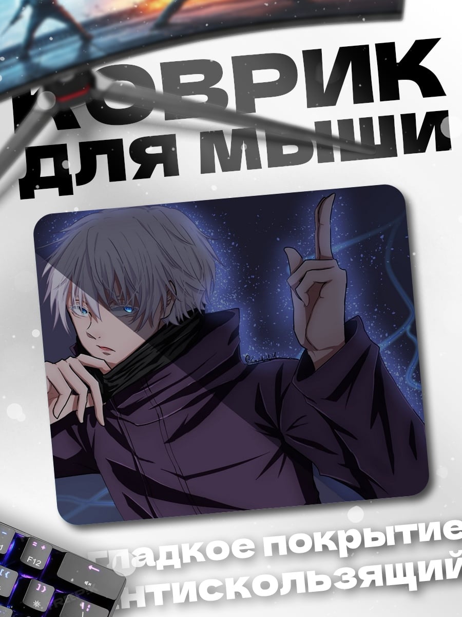Коврик Годжо Сатору