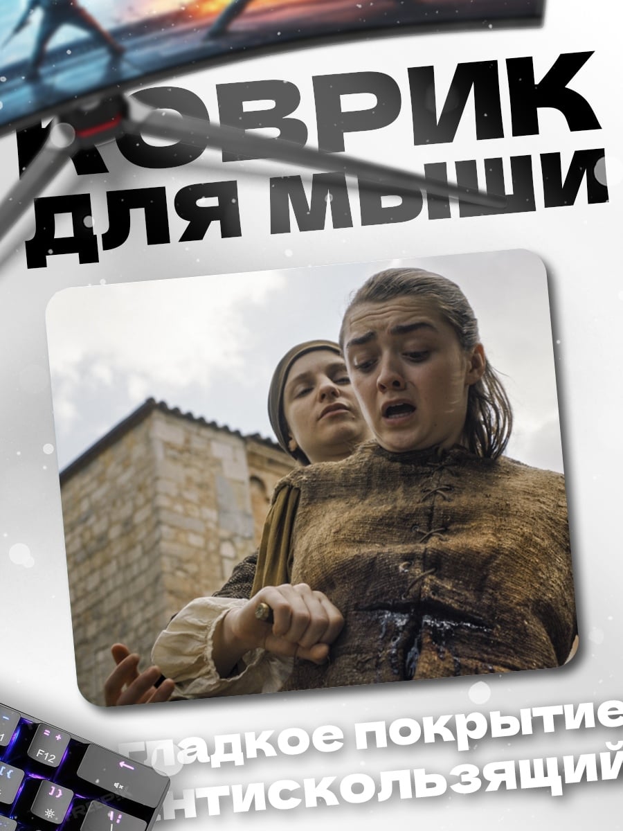 Коврик Арья Старк
