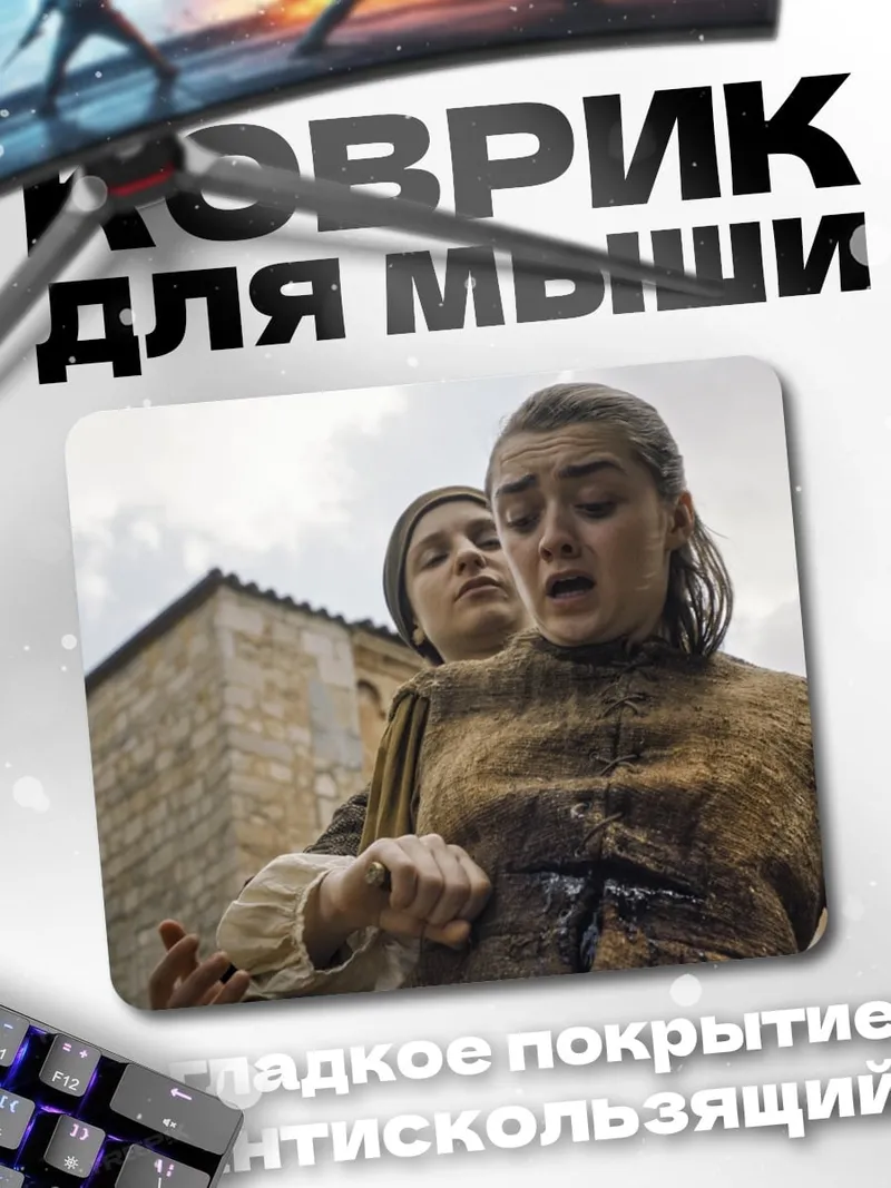 Коврик Арья Старк