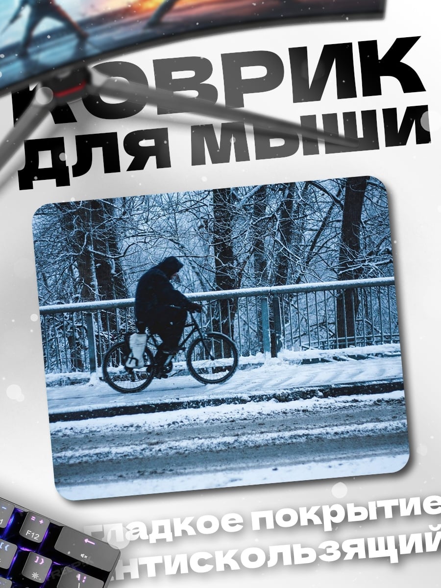 Коврик Зимняя велопрогулка