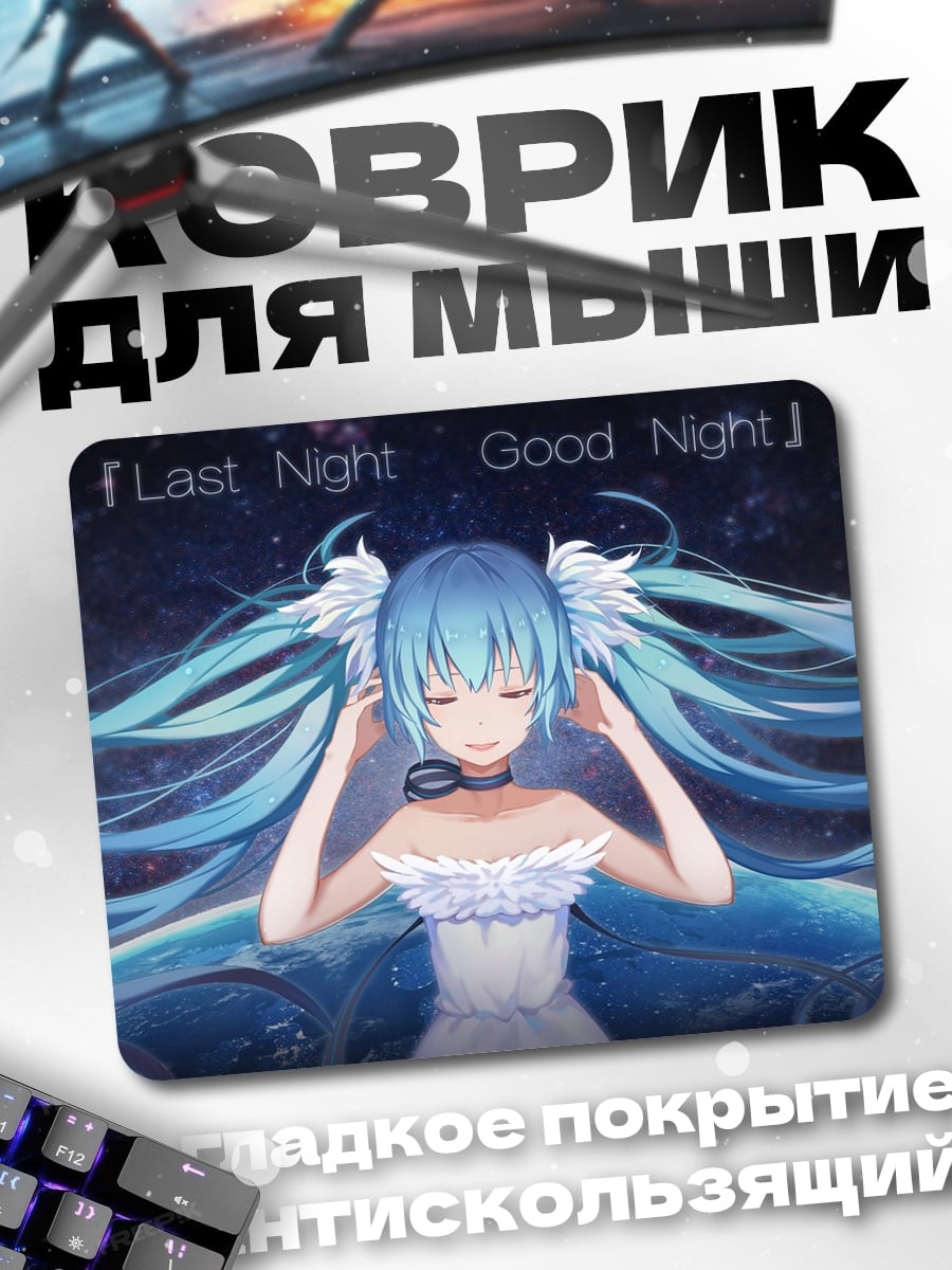 Коврик Last Night Good Night