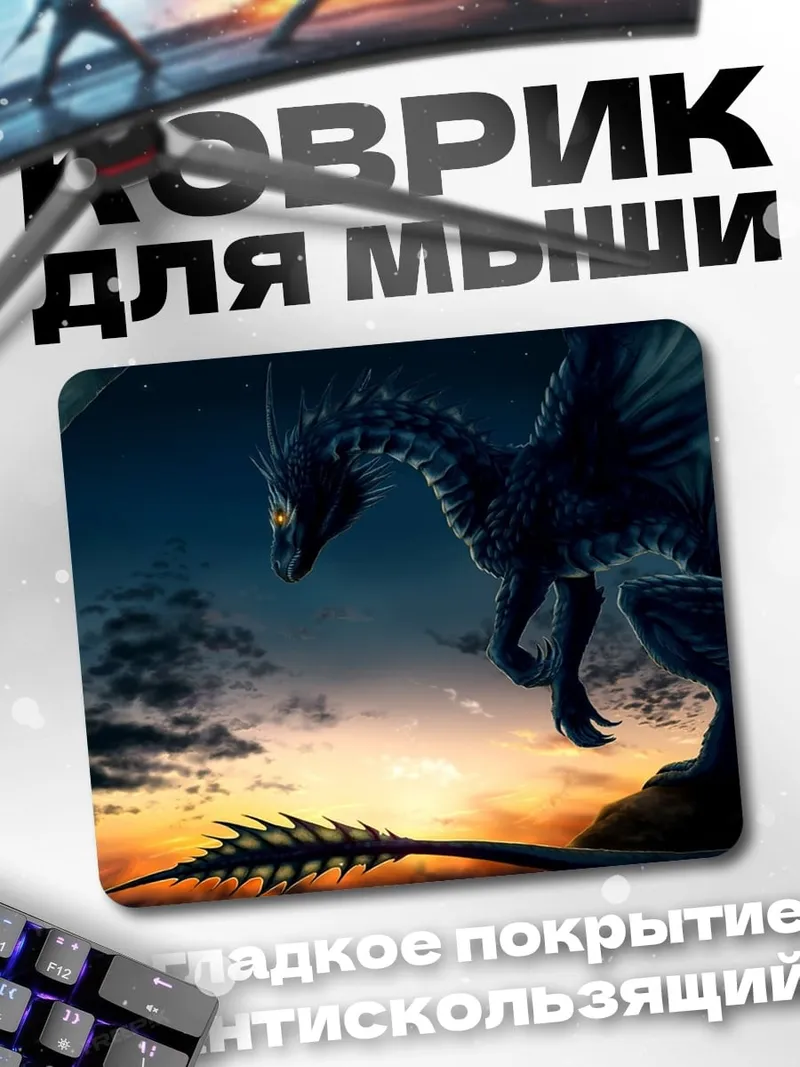 Коврик Черный дракон на закате