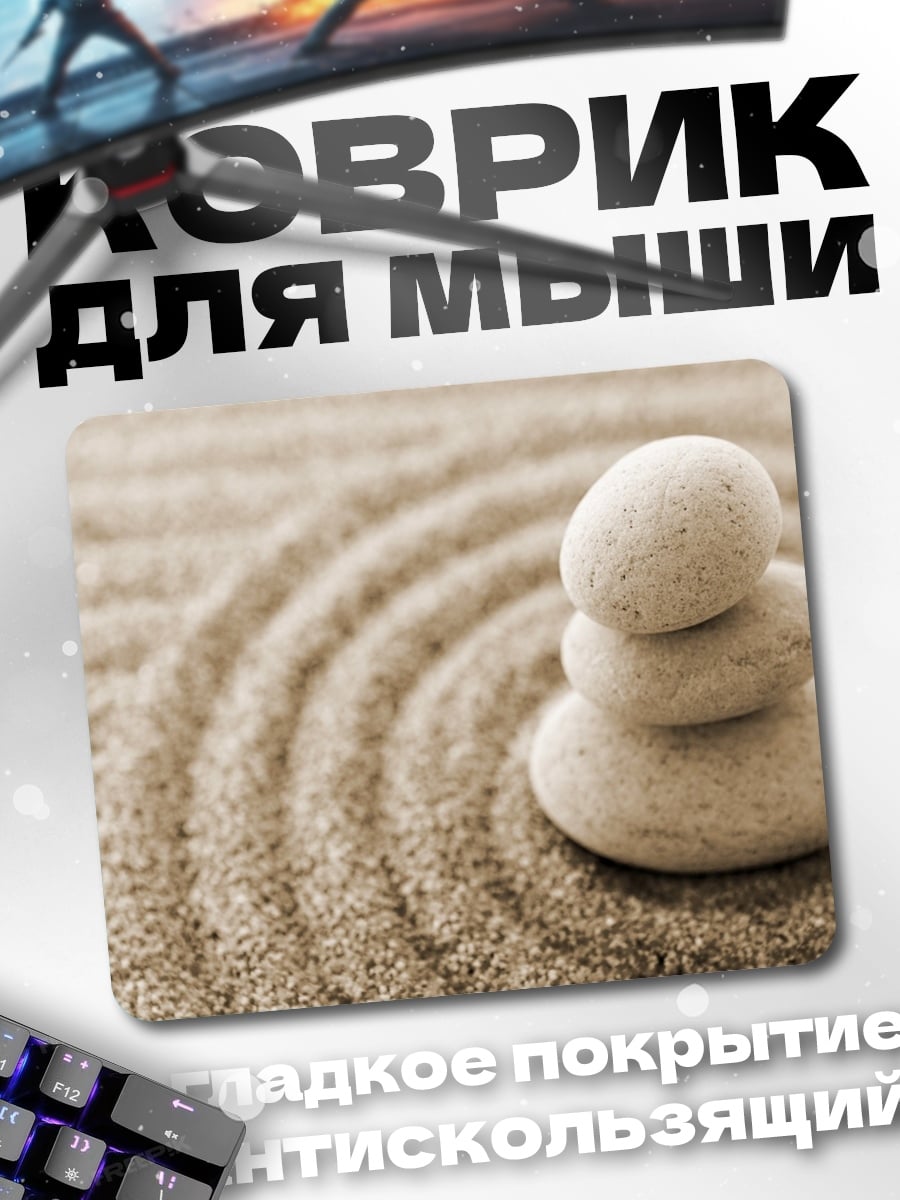 Коврик Камни Дзен Песок