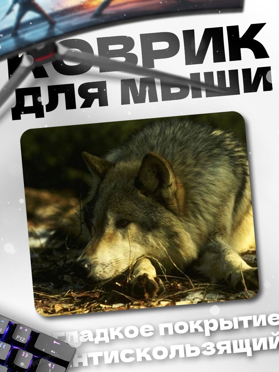 Коврик Лежащий волк
