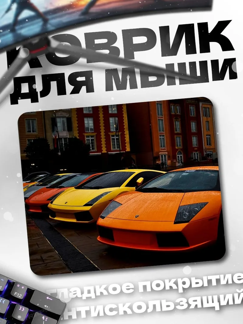 Коврик Ряд спортивных машин