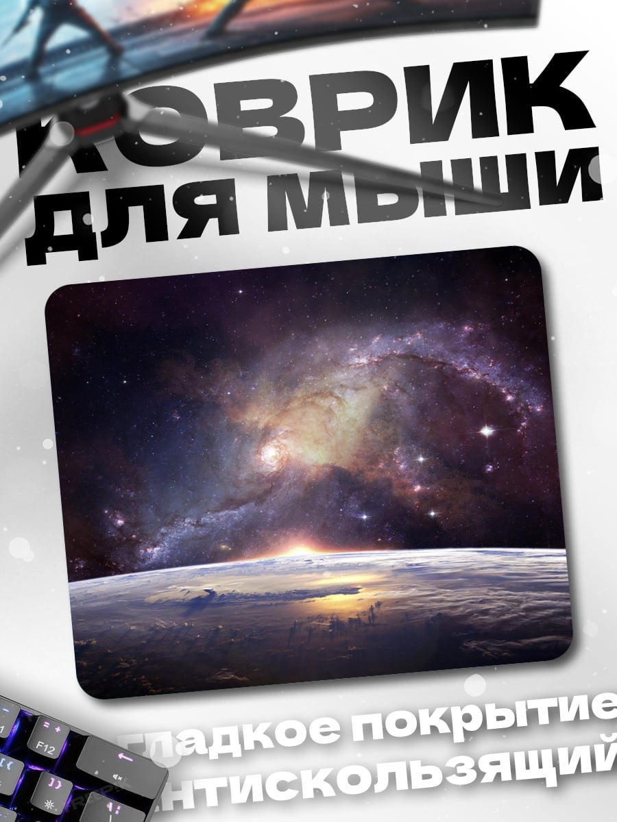 Коврик Восход над планетой