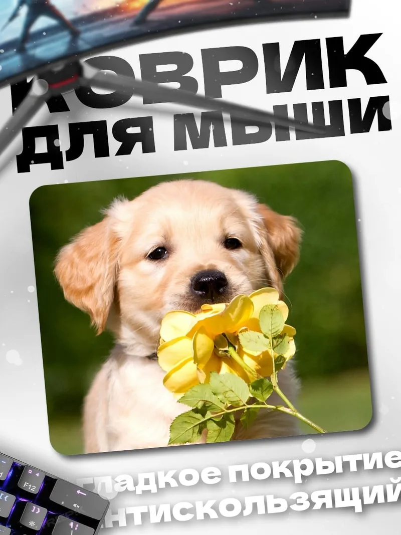 Коврик Щенок с цветком