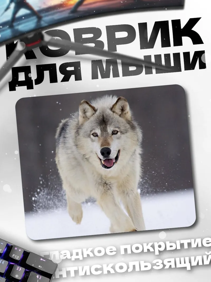Коврик Бегущий волк