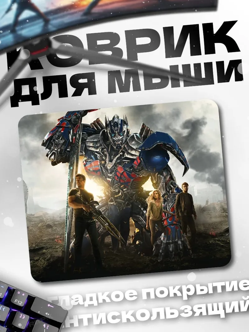 Коврик трансформеры битва за землю