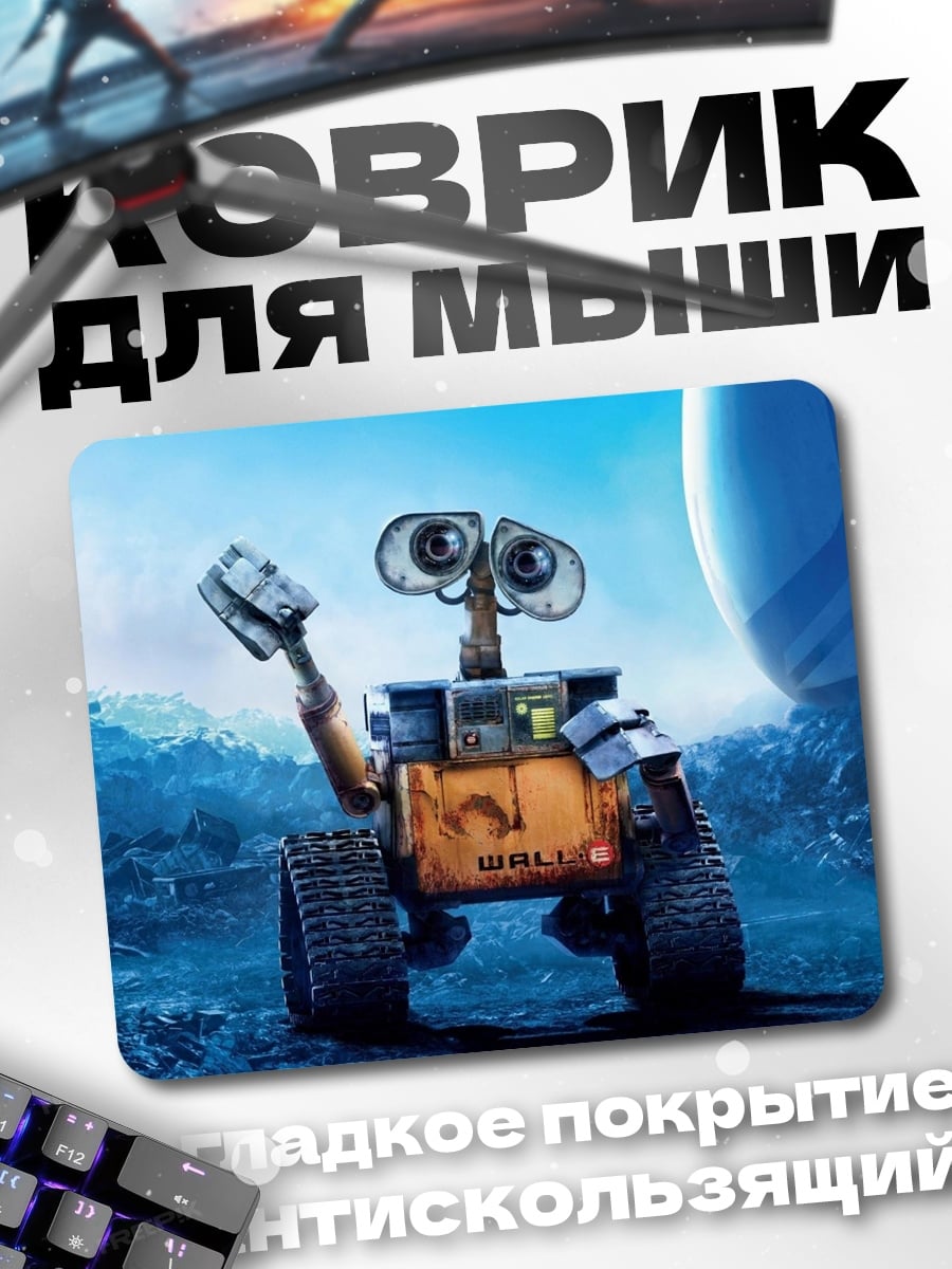 Коврик Валл-И робот