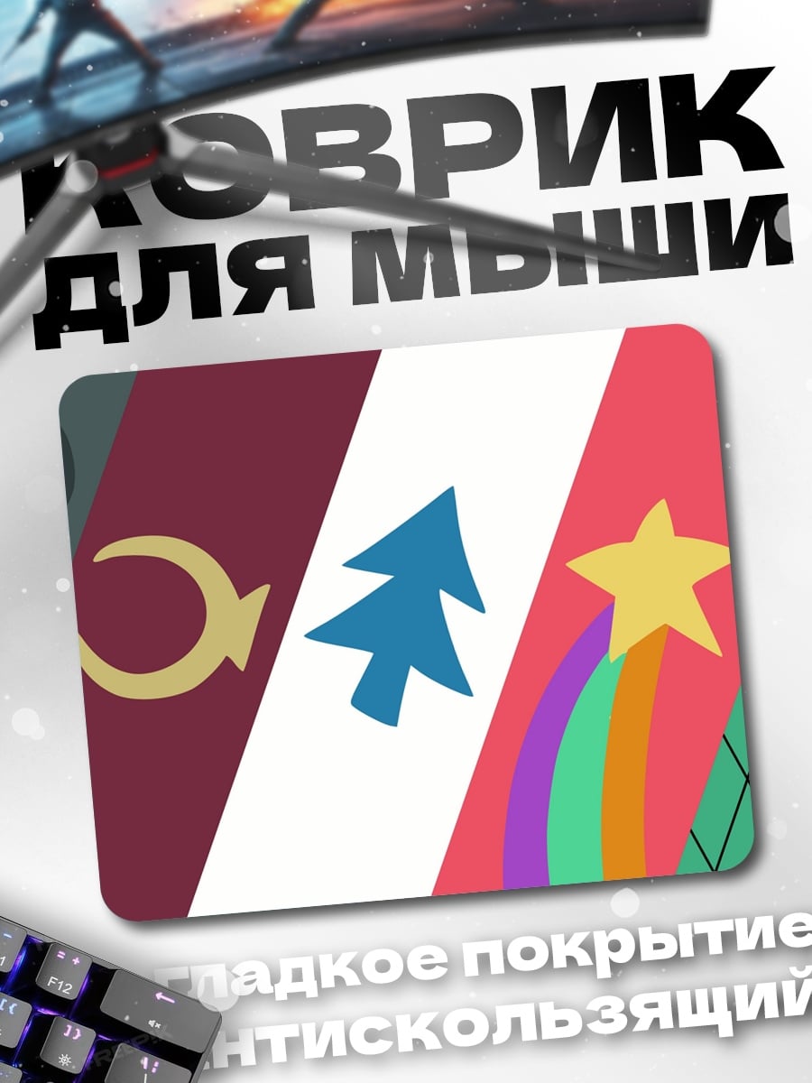 Коврик Символы Гравити Фолз