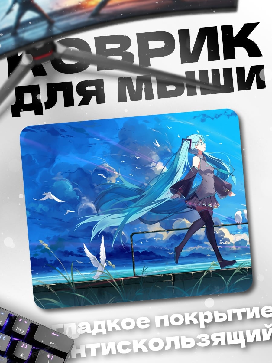 Коврик Мику идет