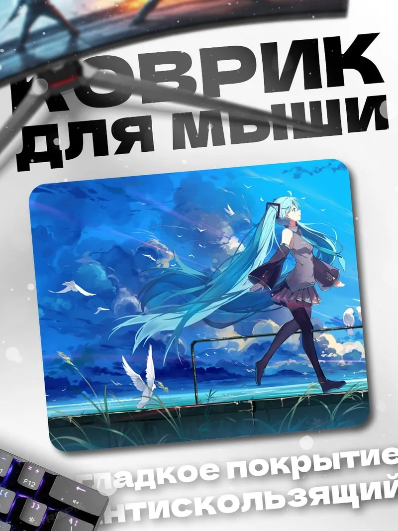 Коврик Мику идет