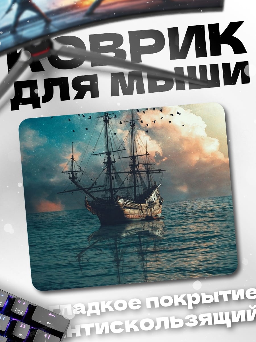Коврик Корабль в море