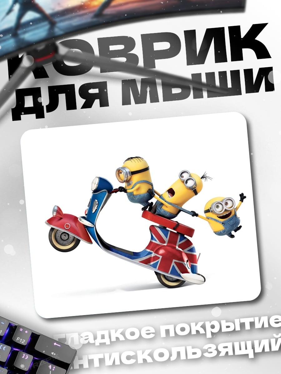 Коврик Миньоны на скутере