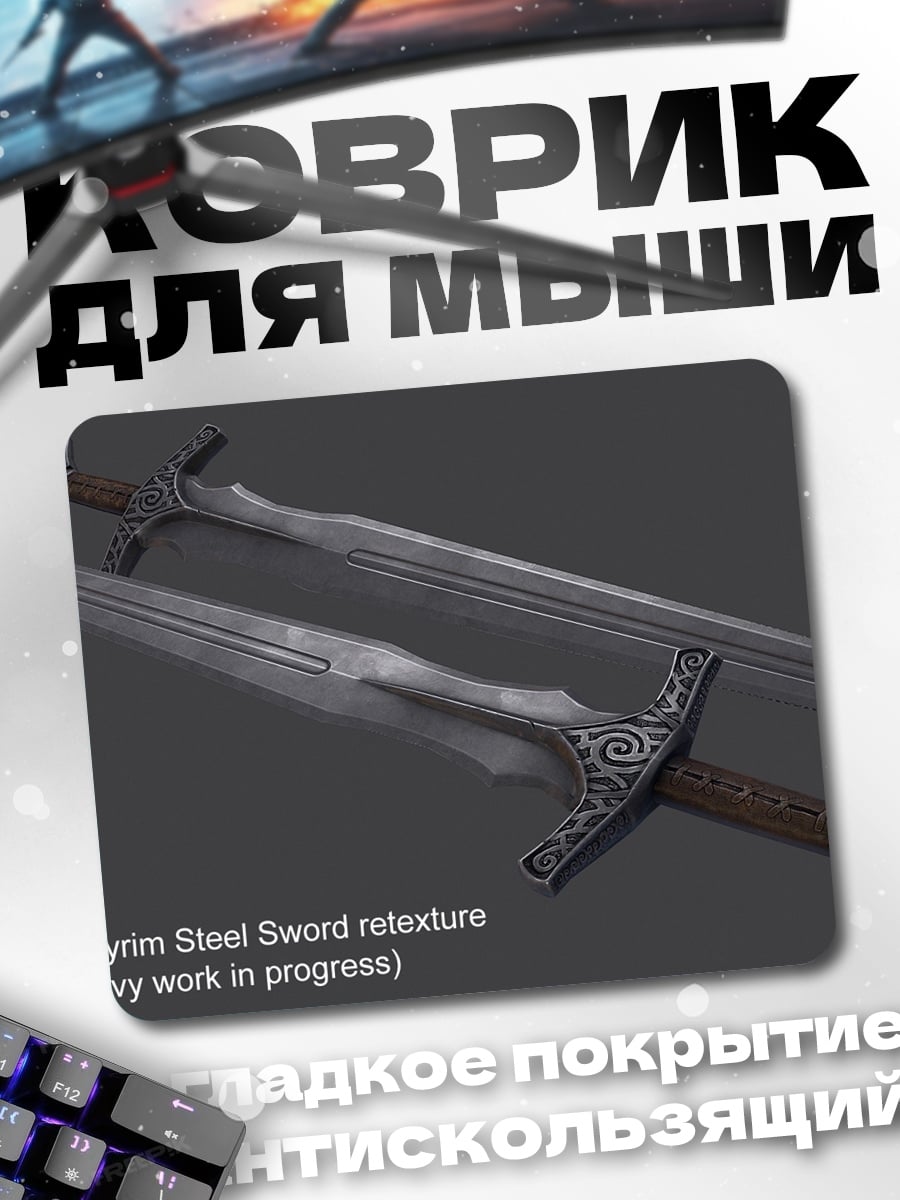 Коврик Меч Скайрим