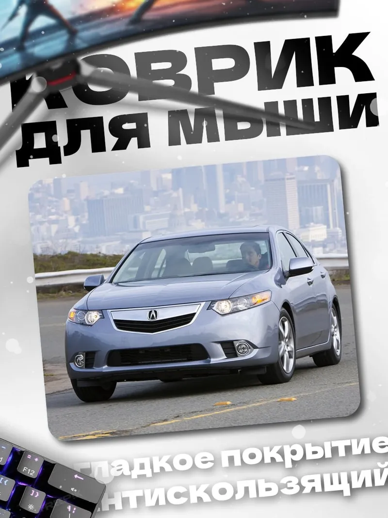 Коврик серебристый седан
