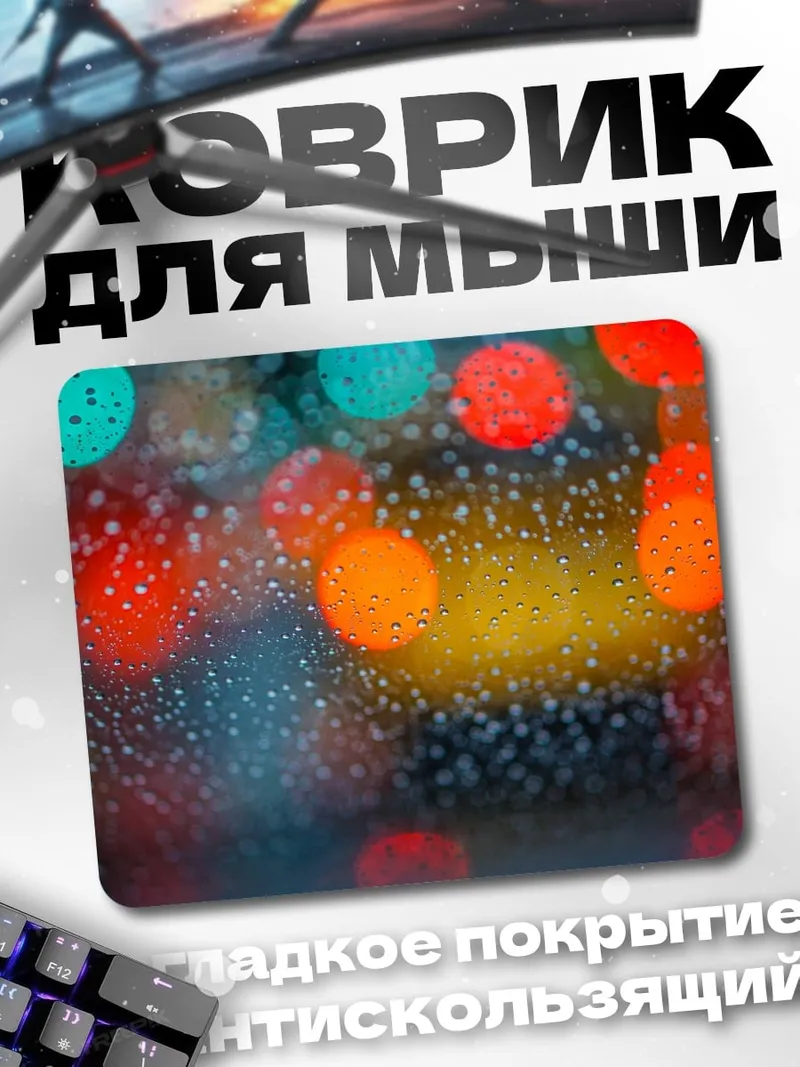 Коврик дождливые огни