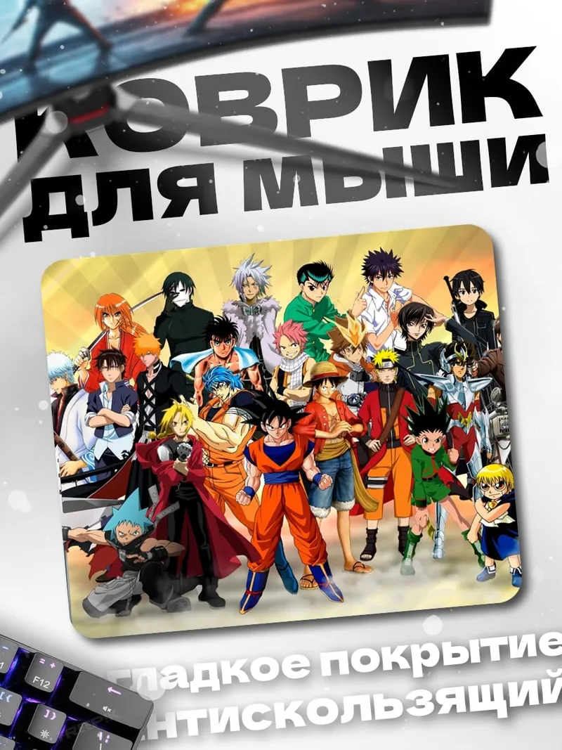 Коврик аниме герои