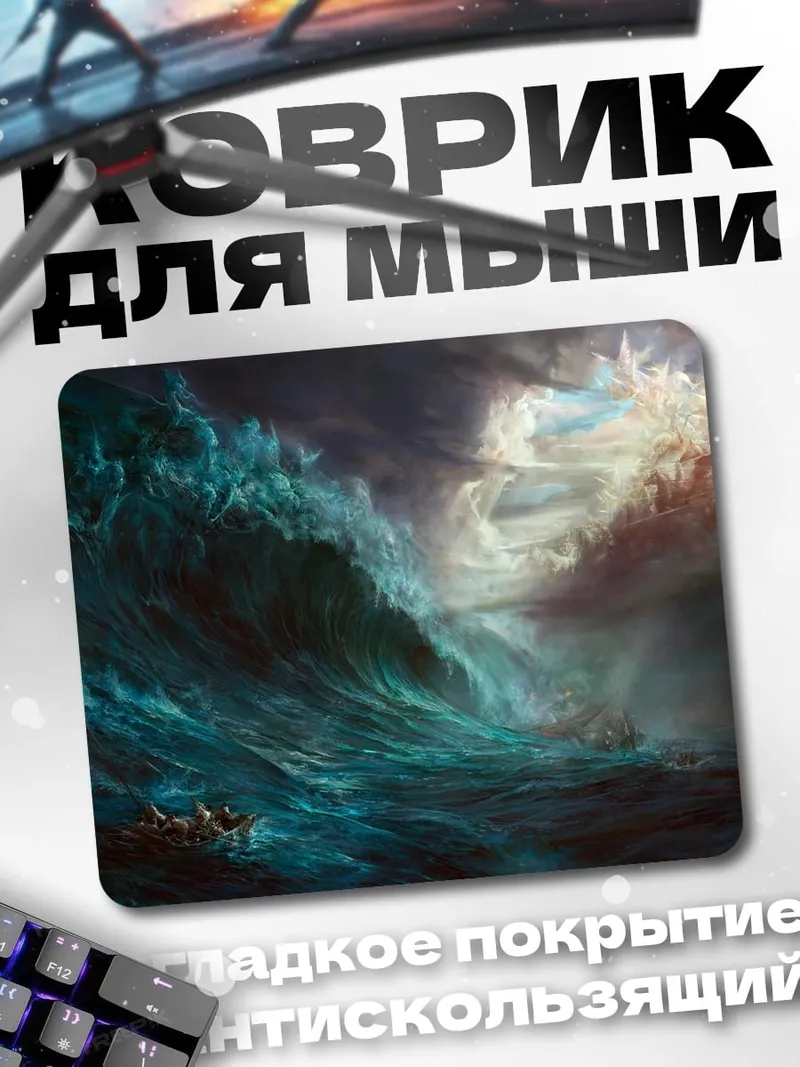 Коврик Штормовая волна