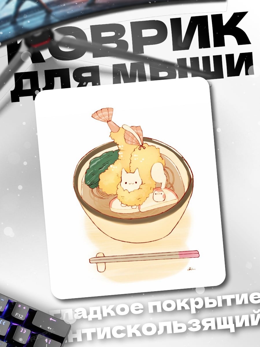 Коврик Котик в рамэне