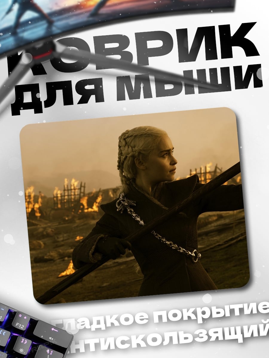 Коврик Дейенерис Таргариен