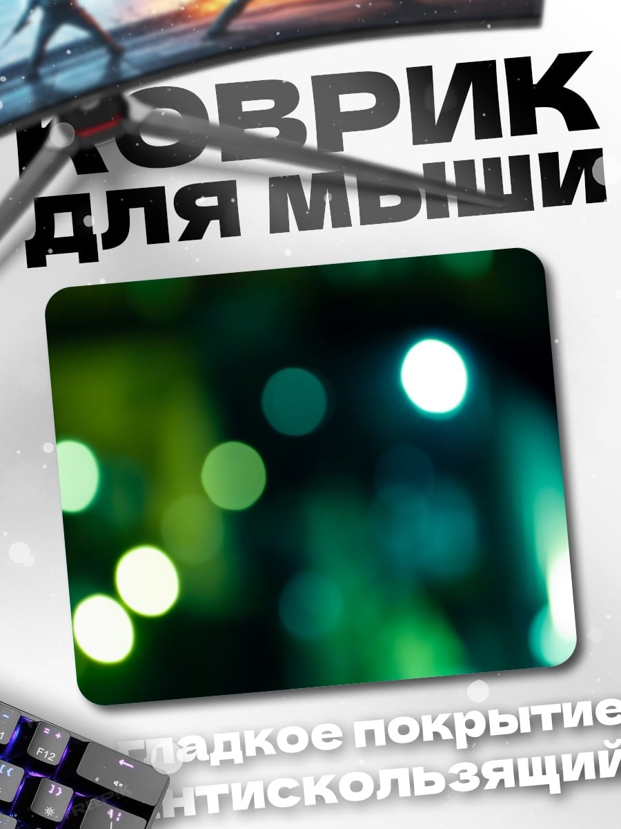 Коврик Зеленые огни