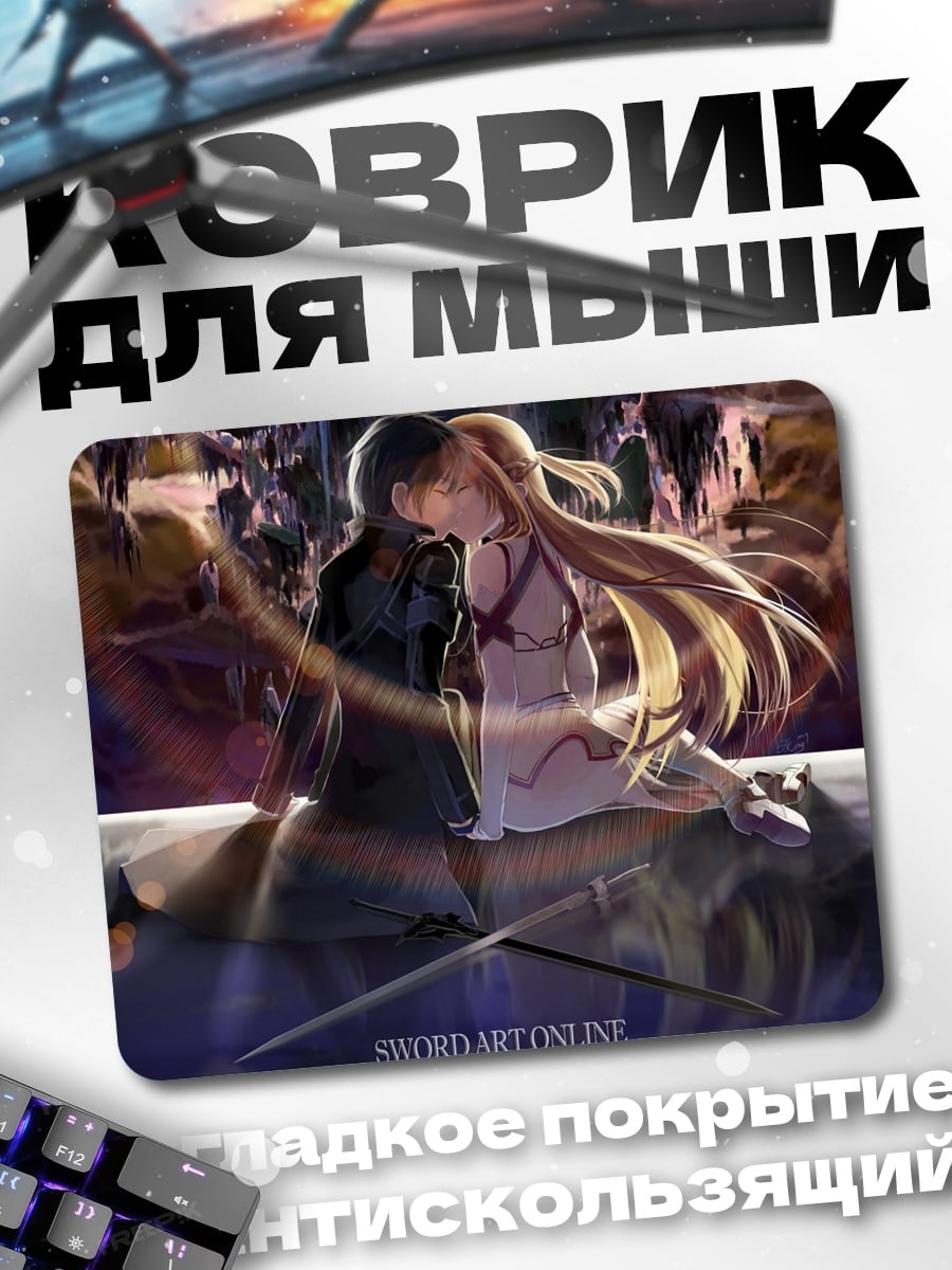 Коврик Меч Искусства Онлайн