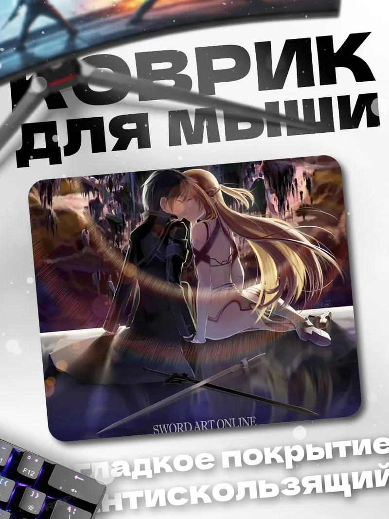 Коврик Меч Искусства Онлайн