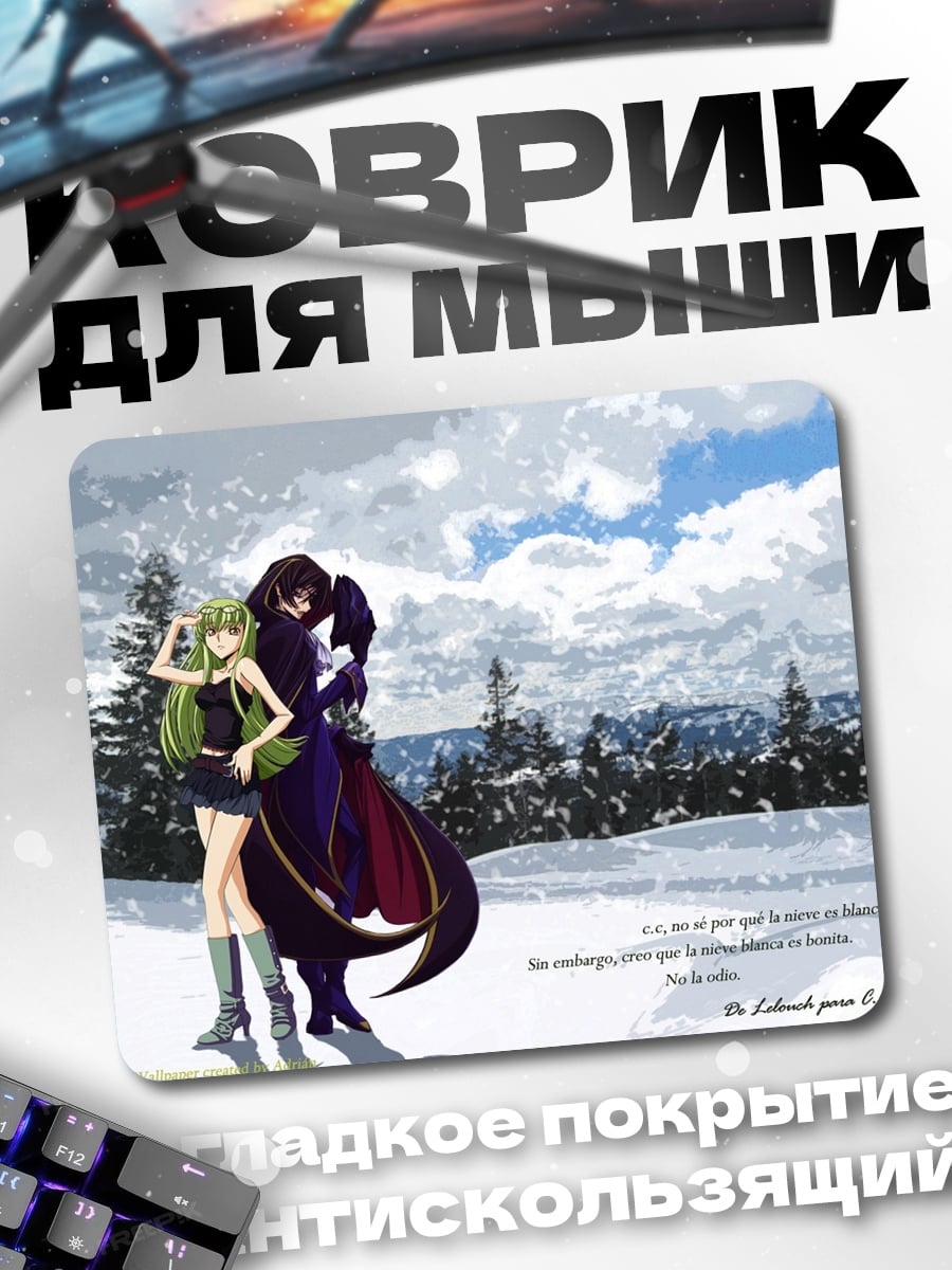 Коврик Лелуш и Си-Си