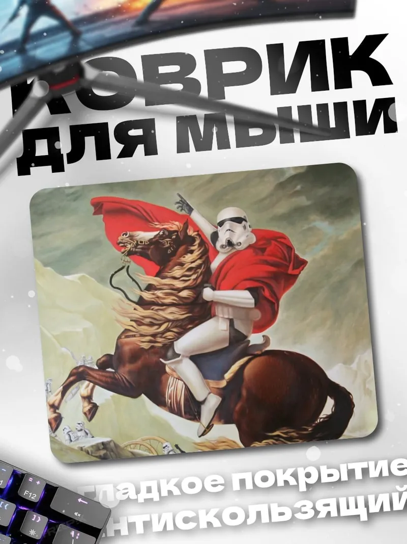 Коврик Штурмовик Наполеон