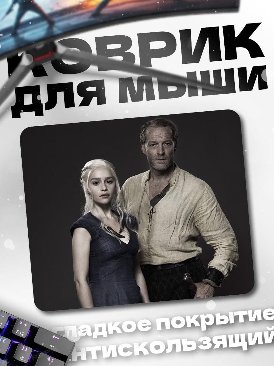 Коврик Дейенерис и Давос