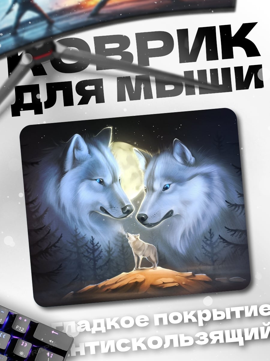 Коврик Волки под луной