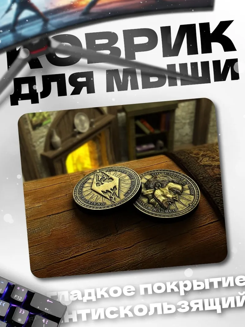 Коврик символ скайрима
