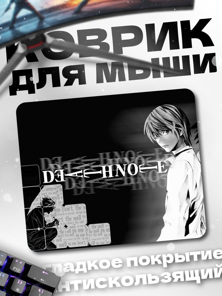 Коврик тетрадь смерти