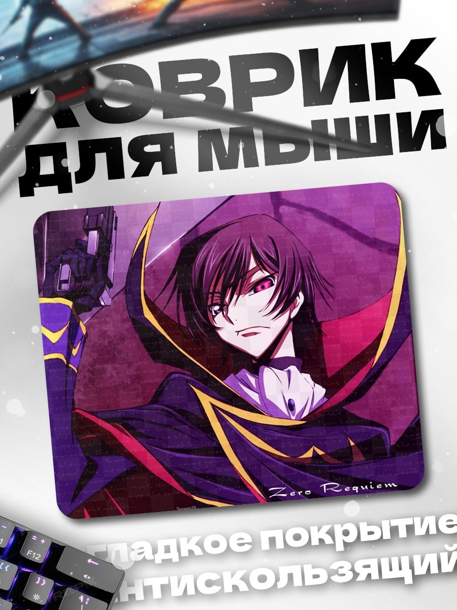 Коврик Лелуш император зла