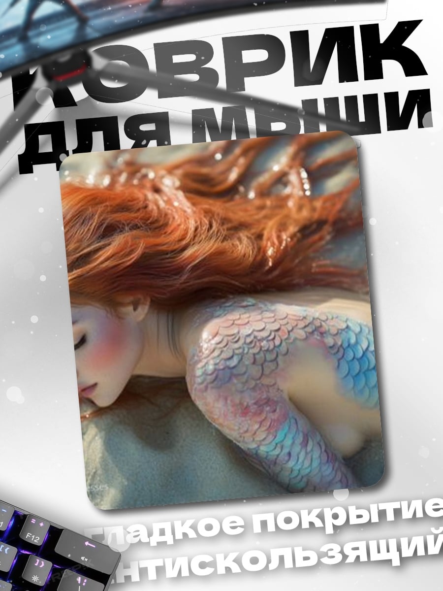 Коврик Русалка на песке