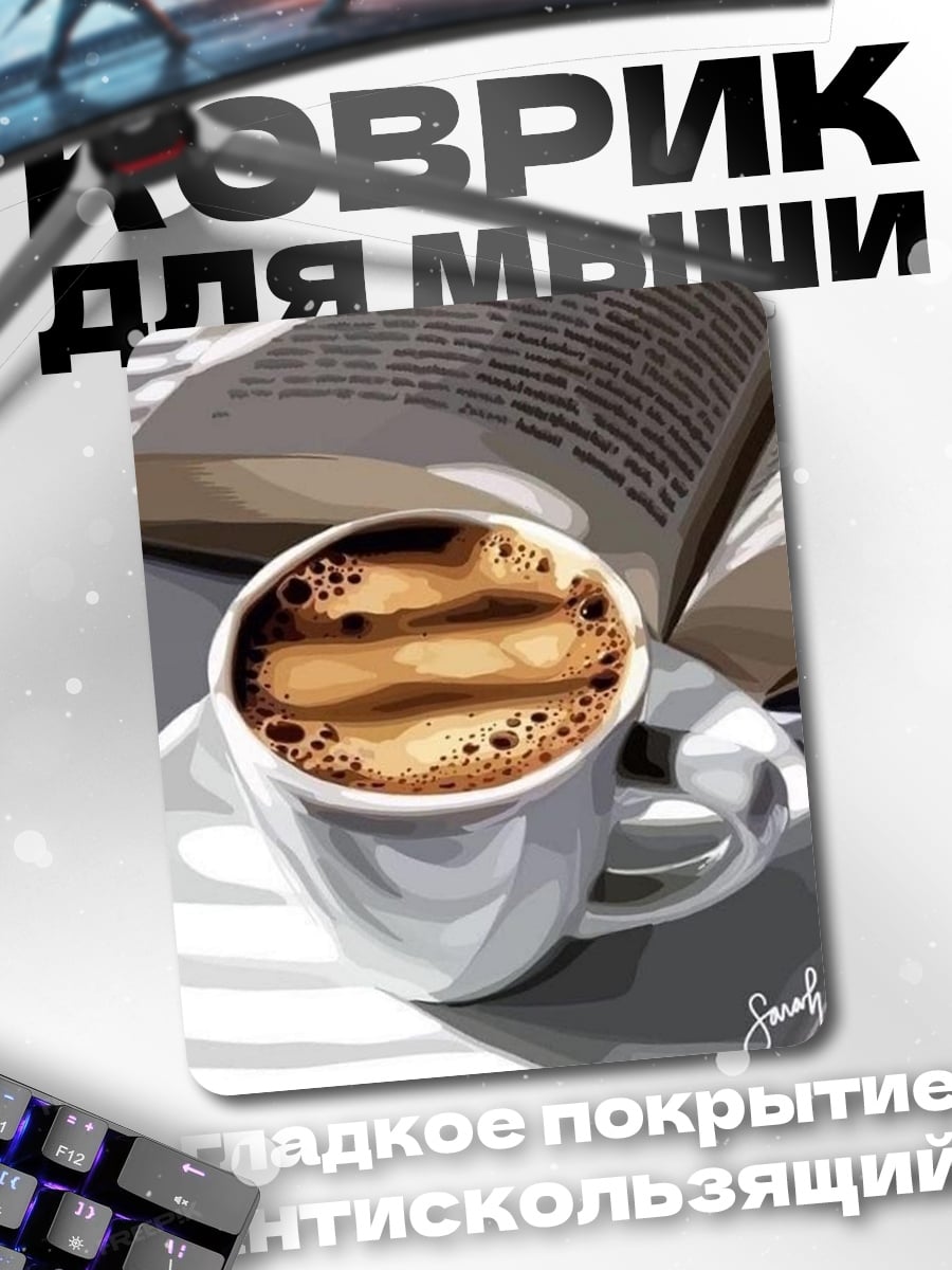 Коврик Кофе и книга