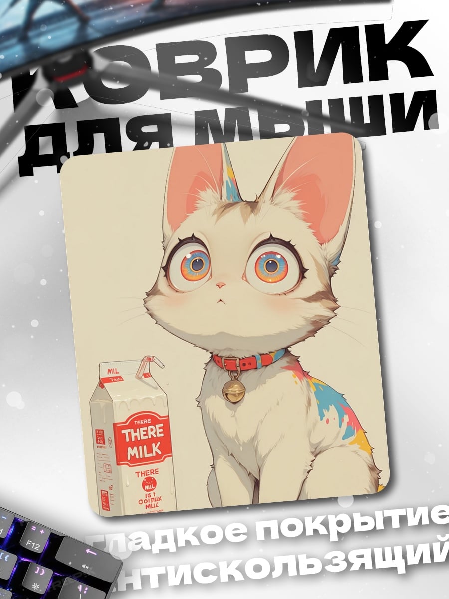 Коврик Кот с молоком