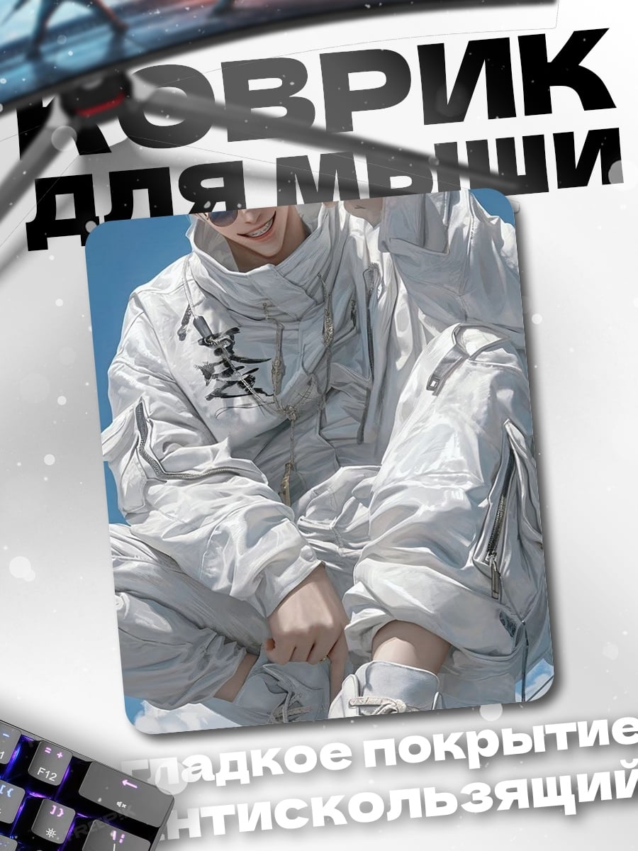 Коврик Сатору Годжо