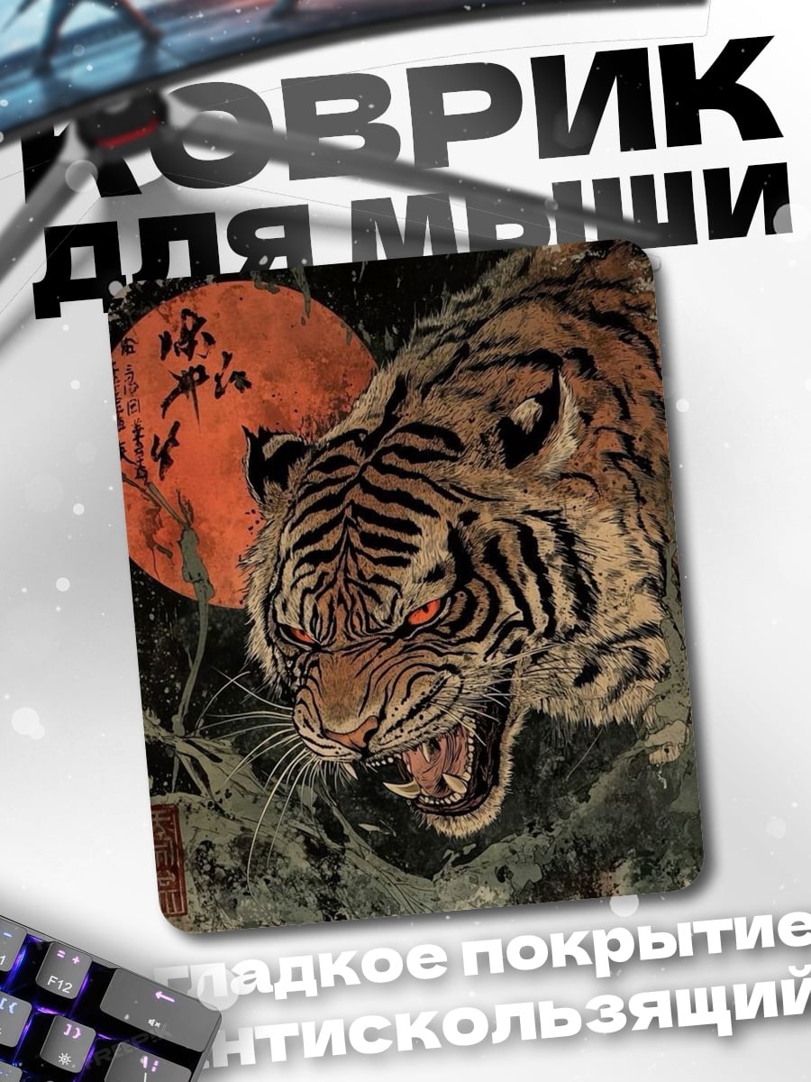 Коврик Яростный тигр и луна