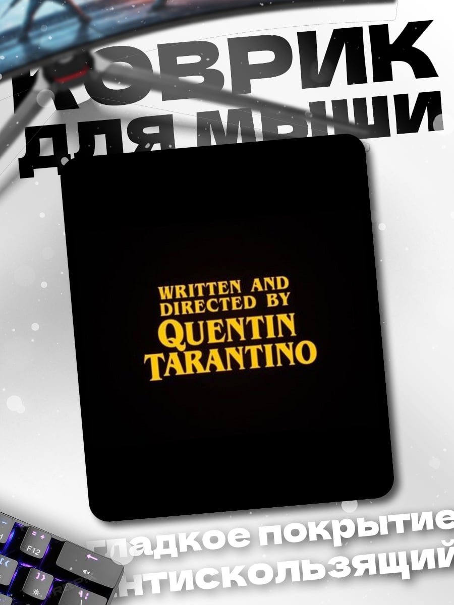 Коврик Квентин Тарантино