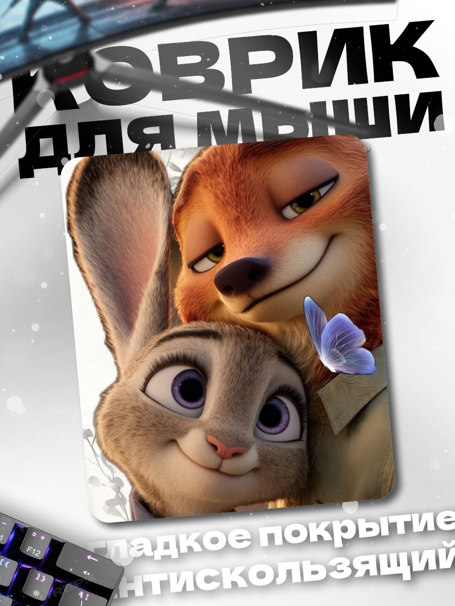 Коврик Ник и Джуди