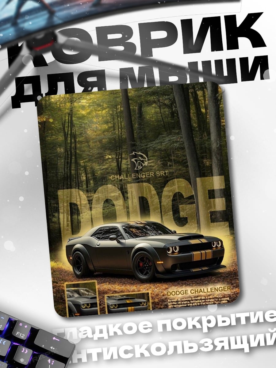 Коврик Dodge Challenger SRT